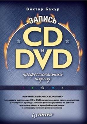 Обложка книги "Запись CD и DVD. Профессиональный подход"