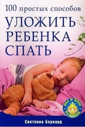Обложка книги "100 простых способов уложить ребенка спать"