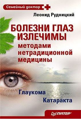 Обложка книги "Болезни глаз излечимы методами нетрадиционной медицины"