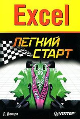 Обложка книги "Excel. Легкий старт"