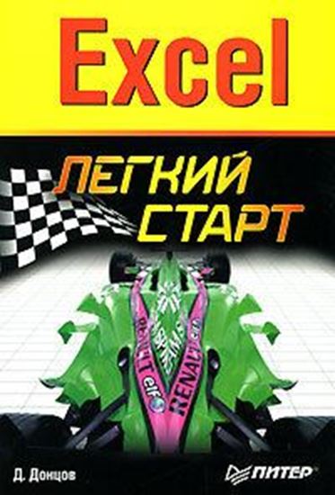 Обложка книги "Excel. Легкий старт"