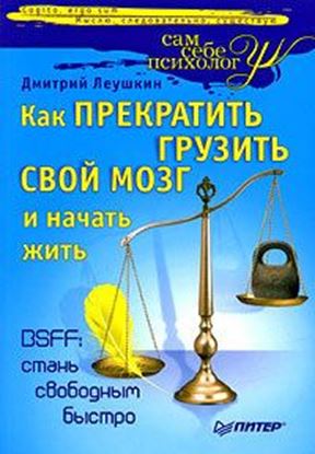 Обложка книги "Как прекратить грузить свой мозг и начать жить"