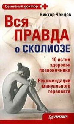Обложка книги "Вся правда о сколиозе"
