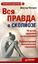 Обложка книги "Вся правда о сколиозе"