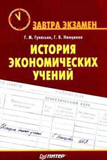 Обложка книги "История экономических учений"