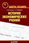 Обложка книги "История экономических учений"