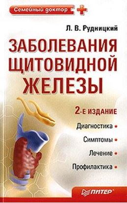 Обложка книги "Заболевания щитовидной железы: лечение и профилактика"