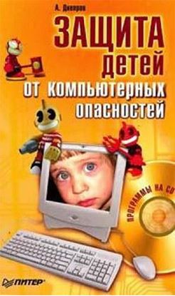 Обложка книги "Защита детей от компьютерных опасностей"