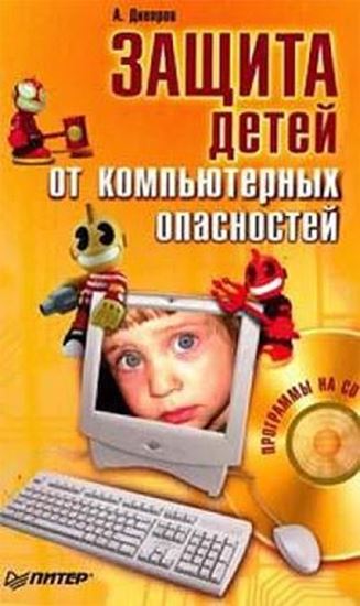 Обложка книги "Защита детей от компьютерных опасностей"