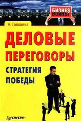 Обложка книги "Деловые переговоры. Стратегия победы"