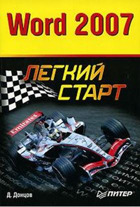 Обложка книги "Word 2007. Легкий старт"
