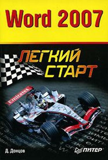 Обложка книги "Word 2007. Легкий старт"