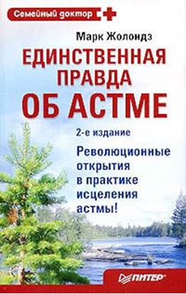Обложка книги "Единственная правда об астме"