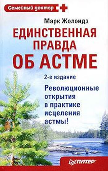Обложка книги "Единственная правда об астме"