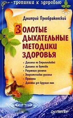 Обложка книги "Золотые дыхательные методики здоровья"