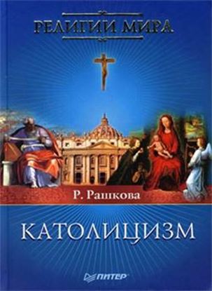 Обложка книги "Католицизм"