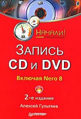 Обложка книги "Запись CD и DVD"