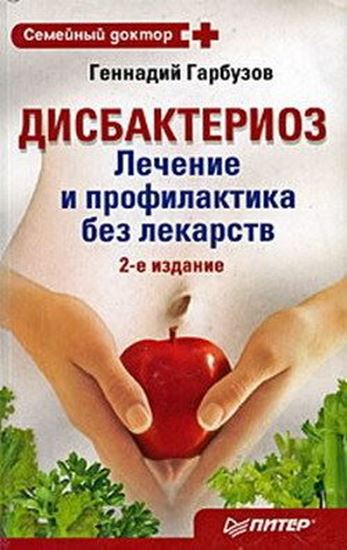 Обложка книги "Дисбактериоз. Лечение и профилактика без лекарств"