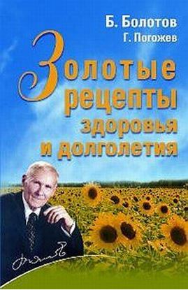 Обложка книги "Золотые рецепты здоровья и долголетия"