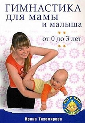Обложка книги "Гимнастика для мамы и малыша. От 0 до 3 лет"