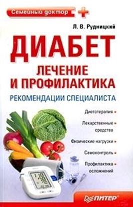 Обложка книги "Диабет: лечение и профилактика. Рекомендации специалиста"