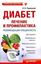 Обложка книги "Диабет: лечение и профилактика. Рекомендации специалиста"