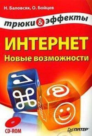 Обложка книги "Интернет. Новые возможности. Трюки и эффекты"