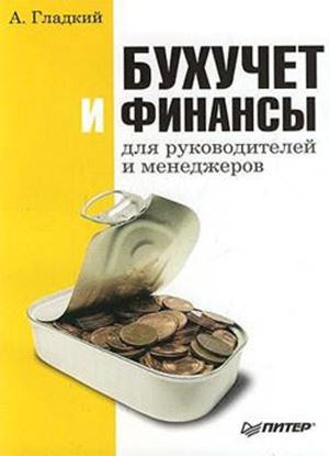 Обложка книги "Бухучет и финансы для руководителей и менеджеров"