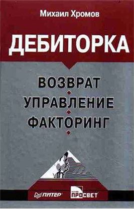 Обложка книги "Дебиторка: возврат, управление, факторинг"