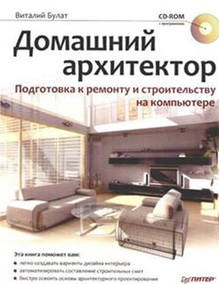 Обложка книги "Домашний архитектор. Подготовка к ремонту и строительству на компьютере"