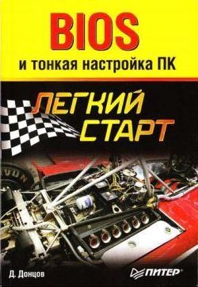 Обложка книги "BIOS и тонкая настройка ПК. Легкий старт"