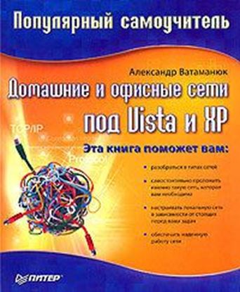 Обложка книги "Домашние и офисные сети под Vista и XP"