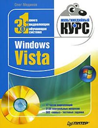 Обложка книги "Windows Vista. Мультимедийный курс"