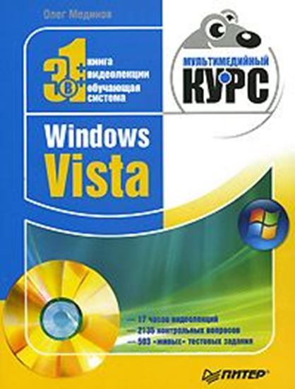 Обложка книги "Windows Vista. Мультимедийный курс"