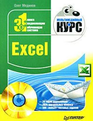 Обложка книги "Excel. Мультимедийный курс"