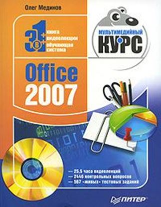 Обложка книги "Office 2007. Мультимедийный курс"