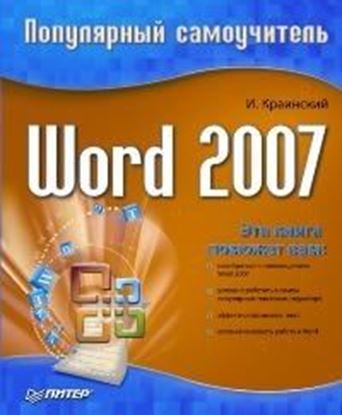 Обложка книги "Word 2007. Популярный самоучитель"