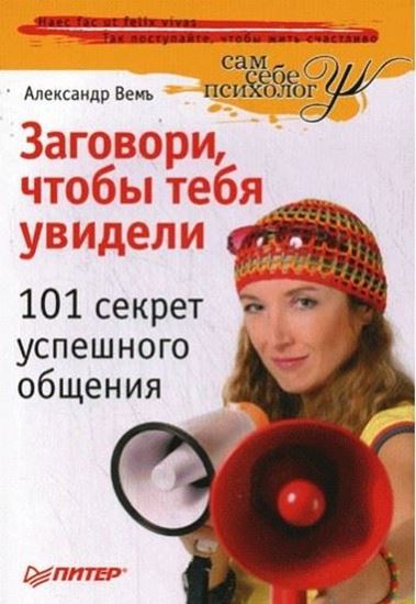 Обложка книги "Заговори, чтобы тебя увидели. 101 секрет успешного общения"