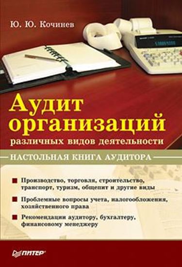 Обложка книги "Аудит организаций различных видов деятельности. Настольная книга аудитора"
