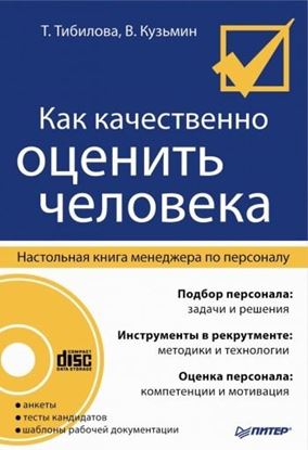 Обложка книги "Как качественно оценить человека. Настольная книга менеджера по персоналу"