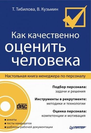 Обложка книги "Как качественно оценить человека. Настольная книга менеджера по персоналу"