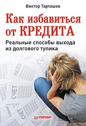 Обложка книги "Как избавиться от кредита. Реальные способы выхода из долгового тупика"