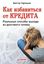 Обложка книги "Как избавиться от кредита. Реальные способы выхода из долгового тупика"