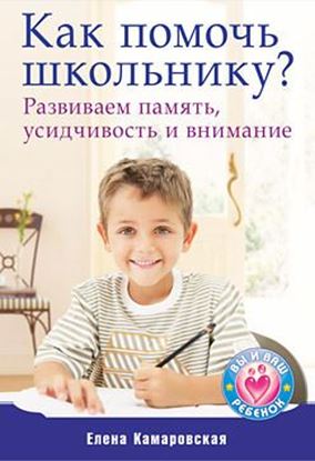 Обложка книги "Как помочь школьнику? Развиваем память, усидчивость и внимание"