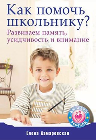 Обложка книги "Как помочь школьнику? Развиваем память, усидчивость и внимание"