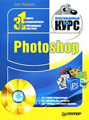 Обложка книги "Photoshop. Мультимедийный курс"