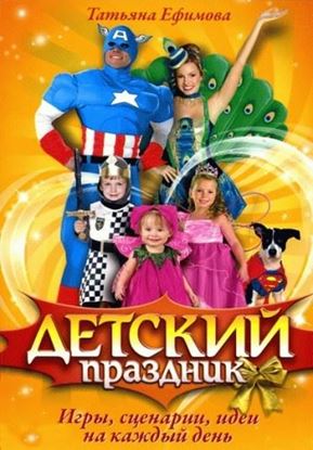 Обложка книги "Детский праздник. Игры, сценарии, идеи на каждый день"