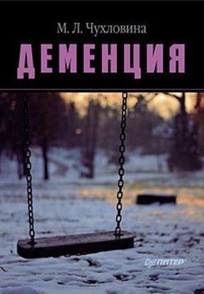 Обложка книги "Деменция. Диагностика и лечение"