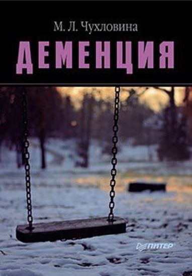 Обложка книги "Деменция. Диагностика и лечение"