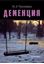 Обложка книги "Деменция. Диагностика и лечение"